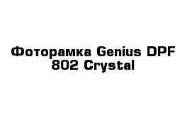 Фоторамка Genius DPF-802 Crystal